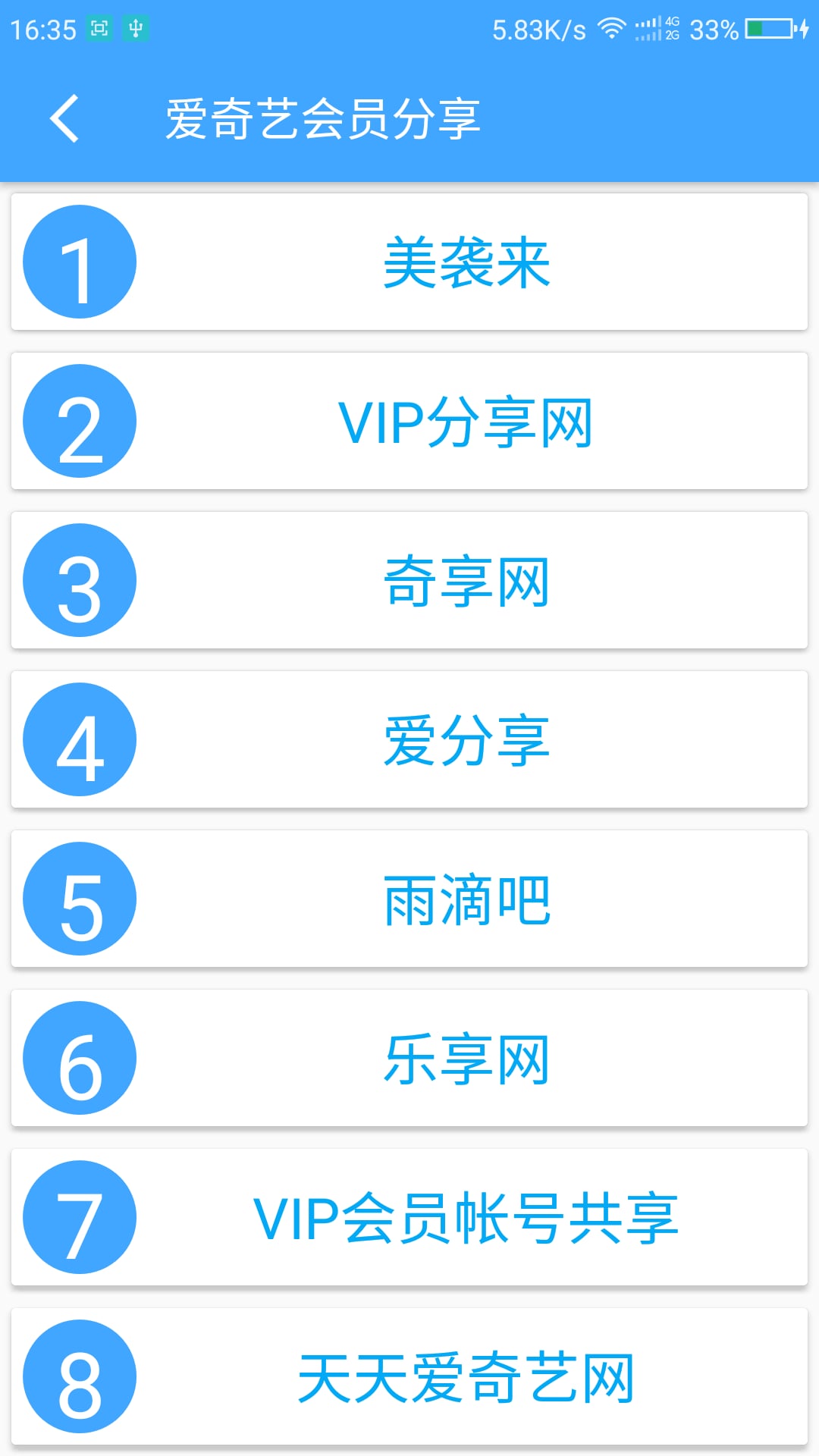 VIP帐号神器截图3