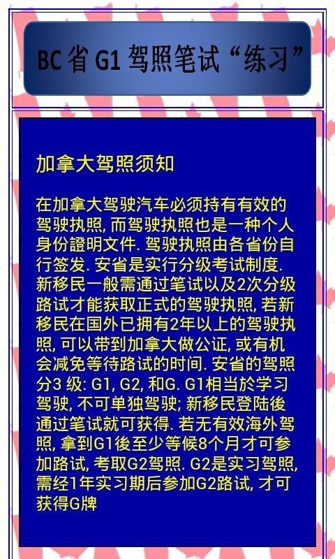 卑斯省G1驾照笔试练习截图5