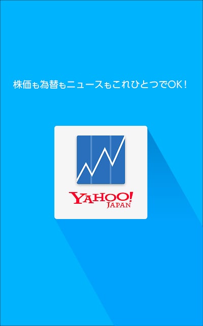 Yahoo!ファイナンス - 株価、为替、FXの无料アプリ！截图4