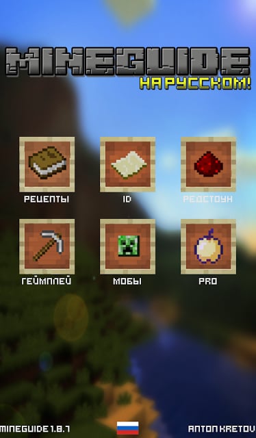 MineGuide RUS Minecraft Guide截图3