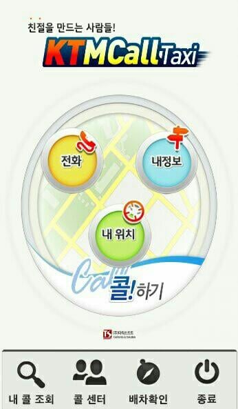 케이티엠콜 콜택시(고객용)截图2