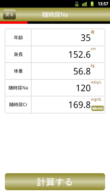 推定食塩摂取量计算アプリ截图1