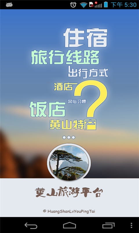 新版黄山旅游平台截图4