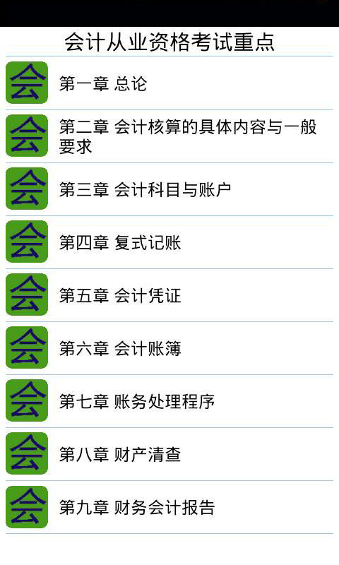 会计从业资格考试（考点规划）截图1