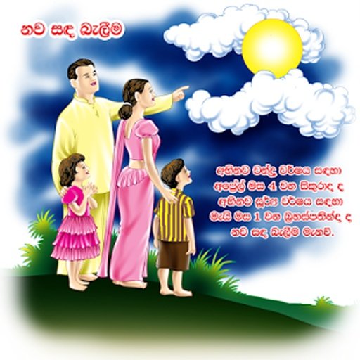 Sinhala New Year Nakath 2014截图6