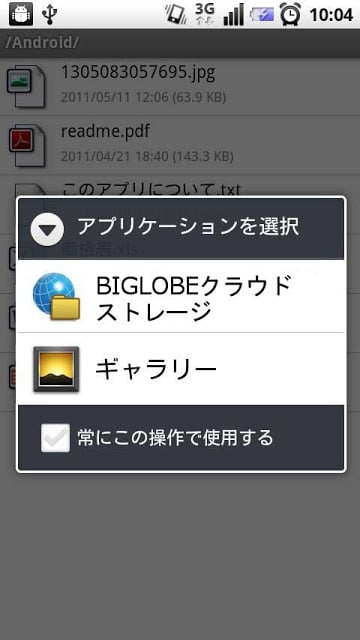 BIGLOBEクラウドストレージ截图2