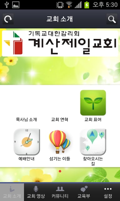 계산제일감리교회截图5