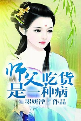 师父，吃货是一种病截图1