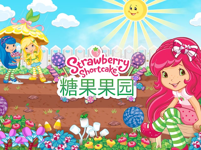 草莓甜心糖果果园截图5