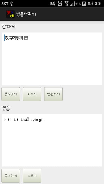 간자체 병음 변환기截图1
