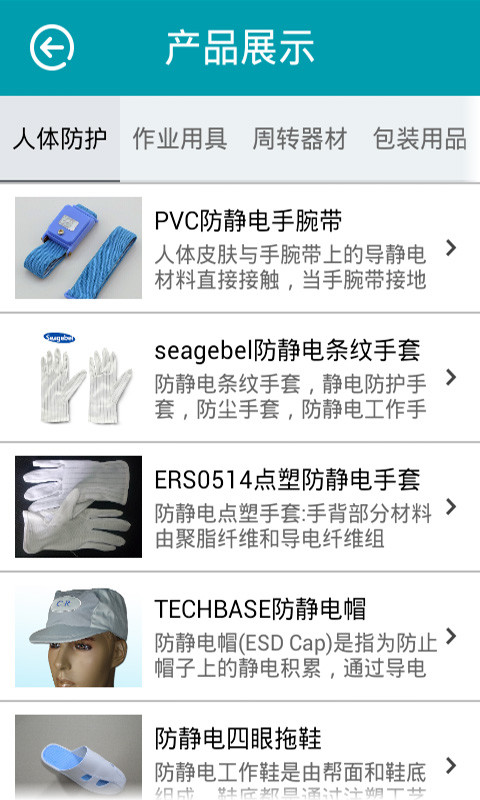 掌上防静电产品截图2