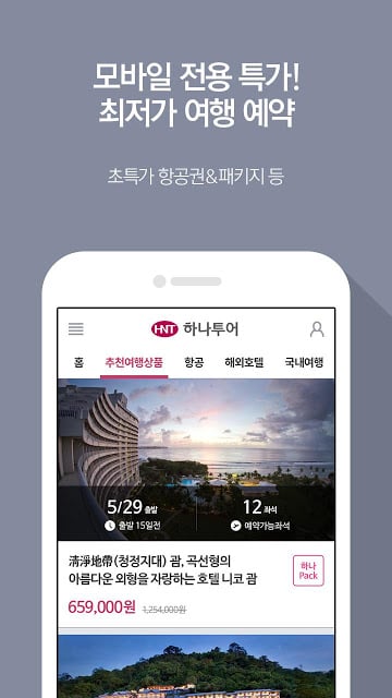 하나투어 - 해외여행 국내여행 항공권 호텔截图9