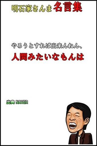 明石家さんま　名言集截图1