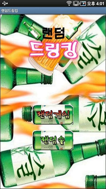 랜덤드링킹(술자리 술게임)截图2