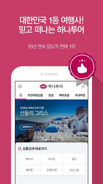 하나투어 - 해외여행 국내여행 항공권 호텔截图11