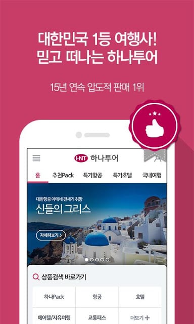 하나투어 - 해외여행 국내여행 항공권 호텔截图2