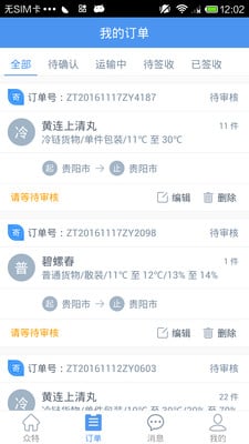 众特物流截图3