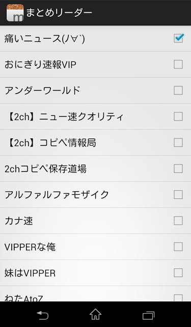 まとめリーダー - 210以上の2chまとめサイト閲覧アプリ截图3