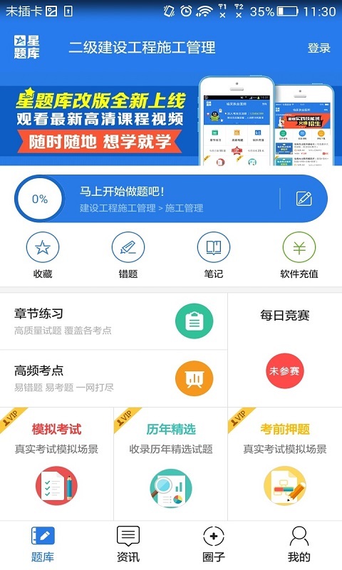 二级建设工程施工管理考试星题库截图1