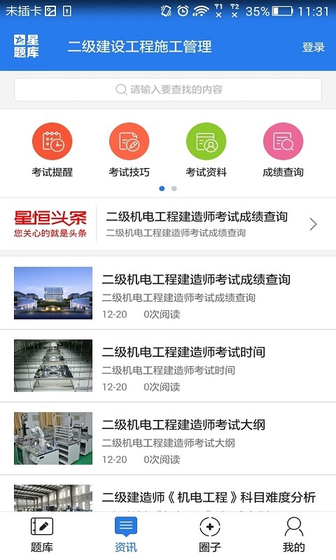 二级建设工程施工管理考试星题库截图5