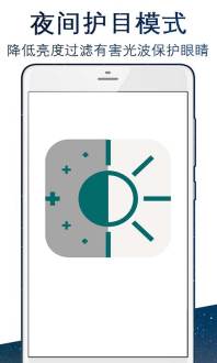 夜间护目模式截图1