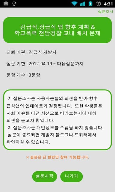 김급식 [항상 배고픈 고딩들을 위한 급식 알리미]截图5