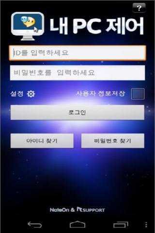 네이트온 내PC제어 for Android截图1