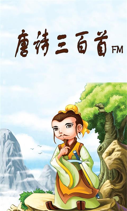 唐诗三百首FM截图1