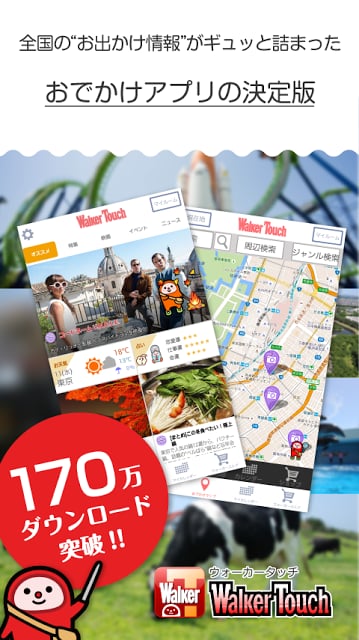 ウォーカータッチ　お出かけ＆エンタメ情报截图2