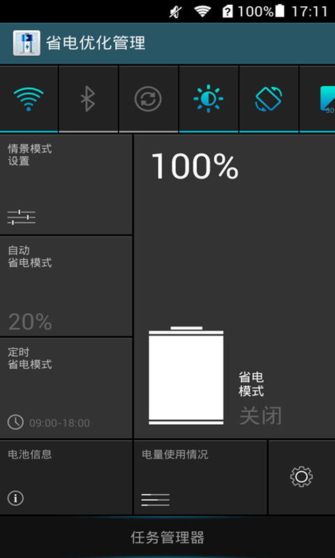 省电优化管理截图1