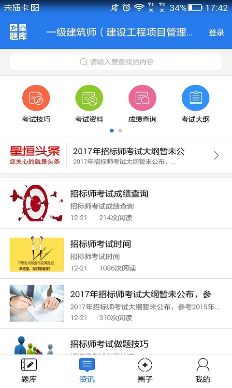 一级建筑师（建设工程项目管理）星题库截图5