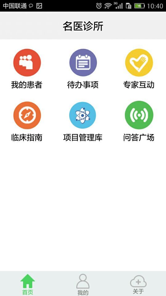 名医诊所截图1