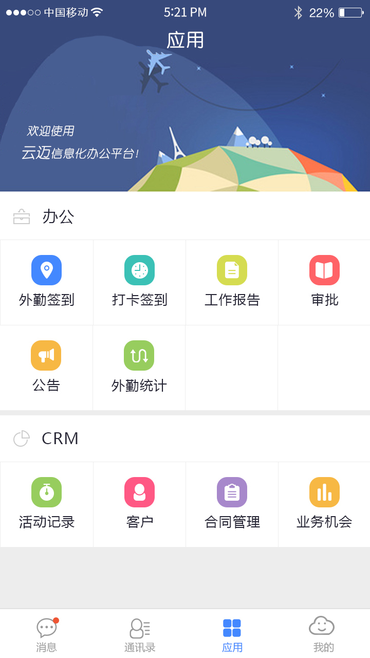 云迈CRM截图4