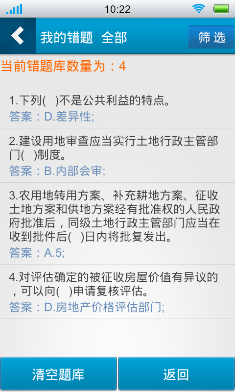 中级房地产经济师考试星题库截图2