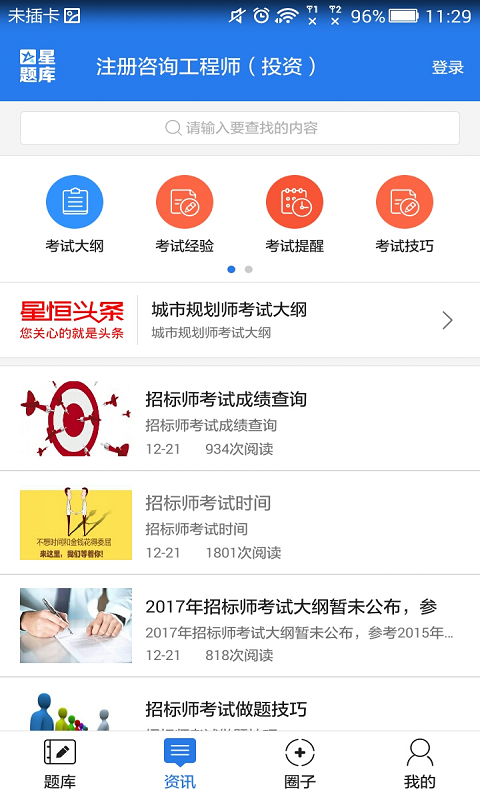 注册咨询工程师（投资）星题库截图5