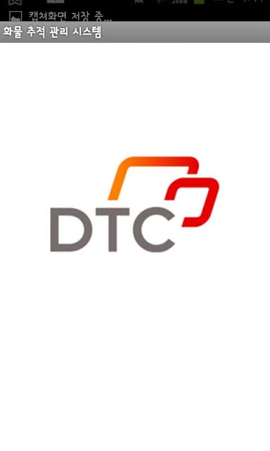 디티씨(DTC) 화물 추적 시스템截图1