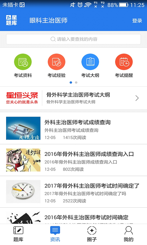 眼科主治医师考试星题库截图5