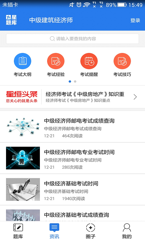 中级建筑经济师考试星题库截图5