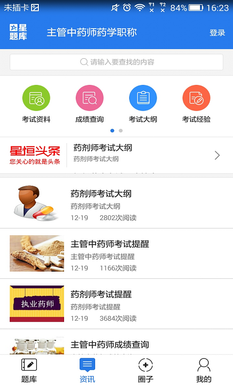 主管中药师药学职称考试星题库截图5