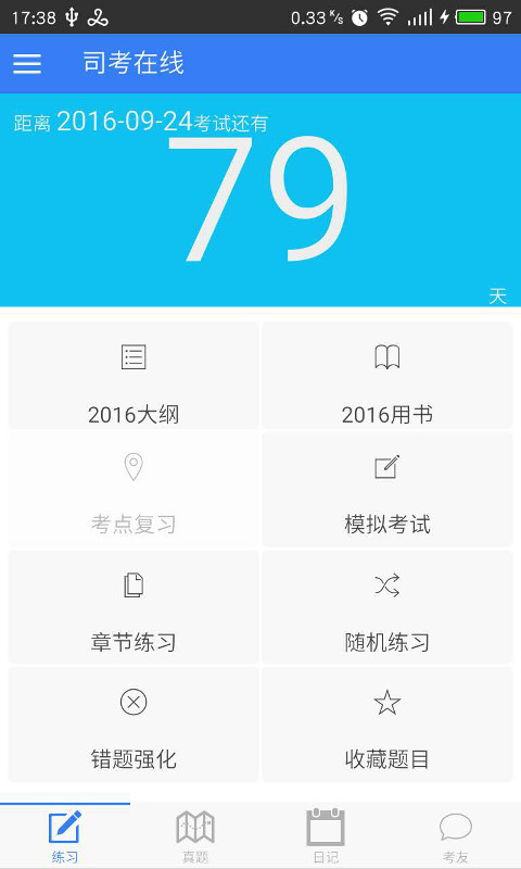 司考在线截图1