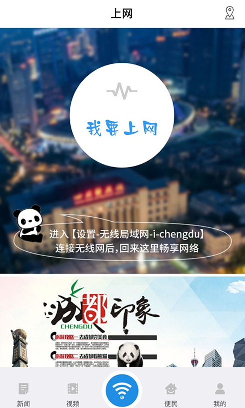 i-Chengdu截图3