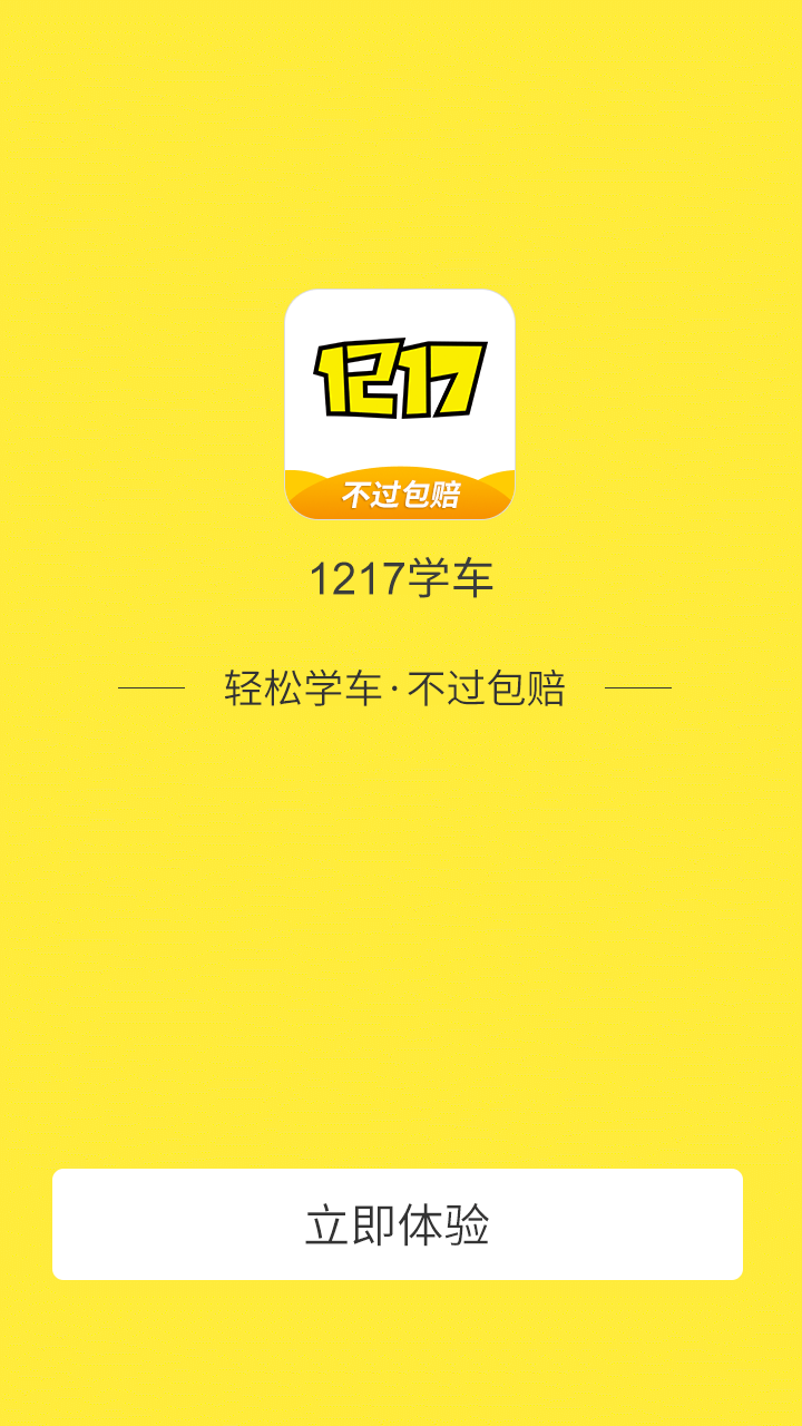 1217学车截图5