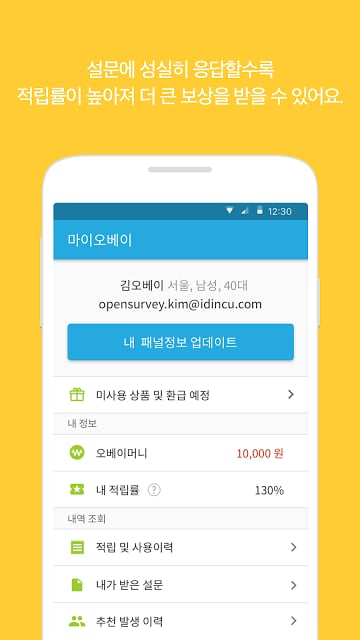 내 의견의 가치, 오베이 - 설문패널截图10