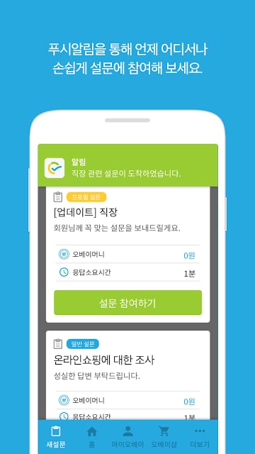 내 의견의 가치, 오베이 - 설문패널截图1