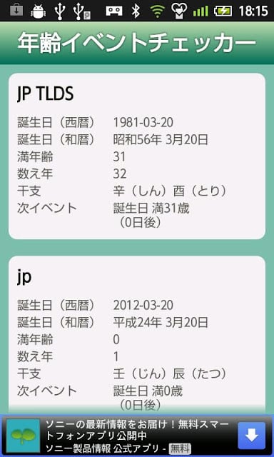 年齢イベントチェッカー截图4