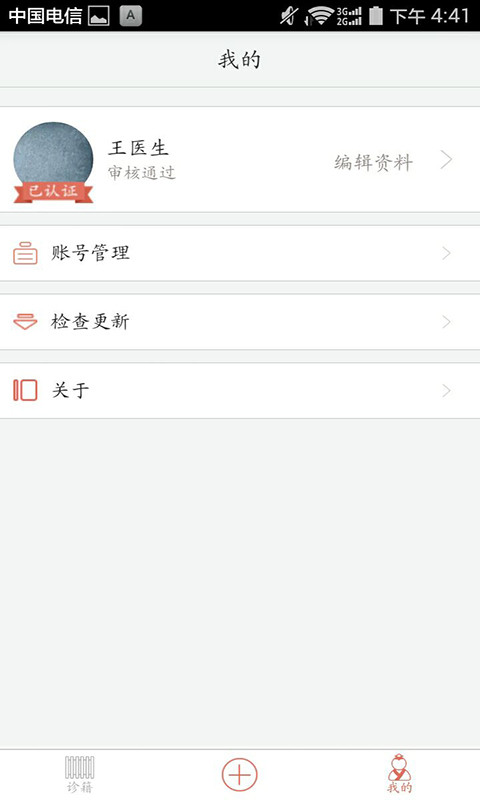 诊籍Android截图5