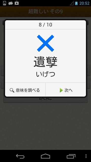 読めなくても耻ずかしくない难汉字截图2