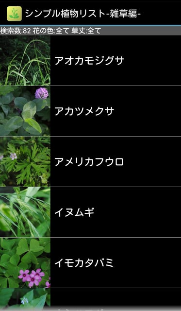 シンプル植物リスト-雑草编-截图1