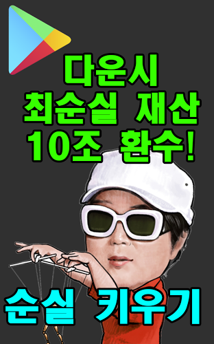 순실 키우기截图1