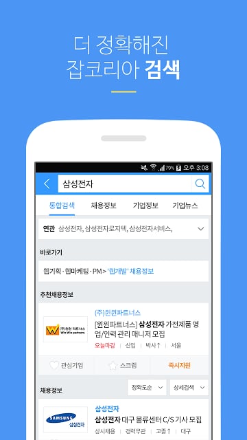 취업은 잡코리아 앱! -공채,면접,입사지원까지!截图1